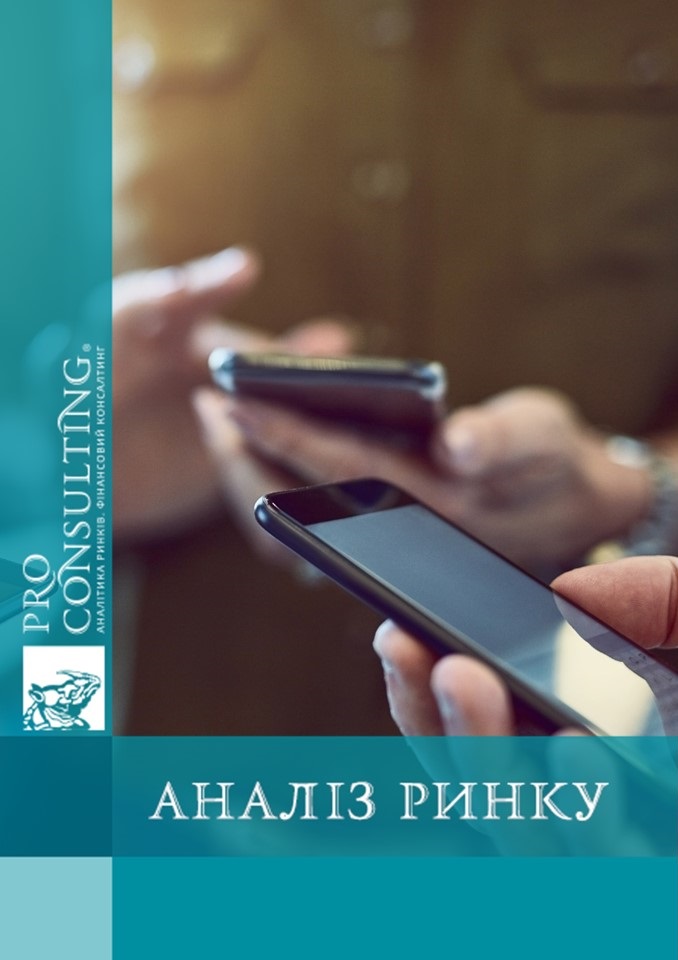 Дослідження ринку операторів мобільного зв'язку в Україні. 2020 рік